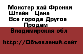 Monster high/Монстер хай Френки Штейн › Цена ­ 1 000 - Все города Другое » Продам   . Владимирская обл.